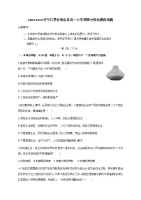 2023-2024学年江苏省响水县高一上学期期中政治模拟试题（含解析）（含答案）