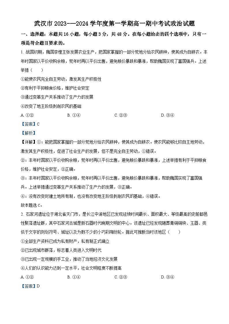 湖北省武汉市2023-2024学年高一上学期期中考试政治试题含解析第1页