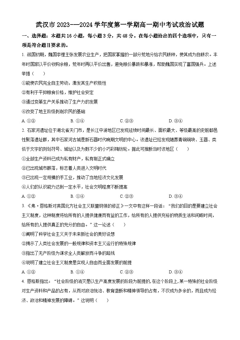 湖北省武汉市2023-2024学年高一上学期期中考试政治试题无答案第1页