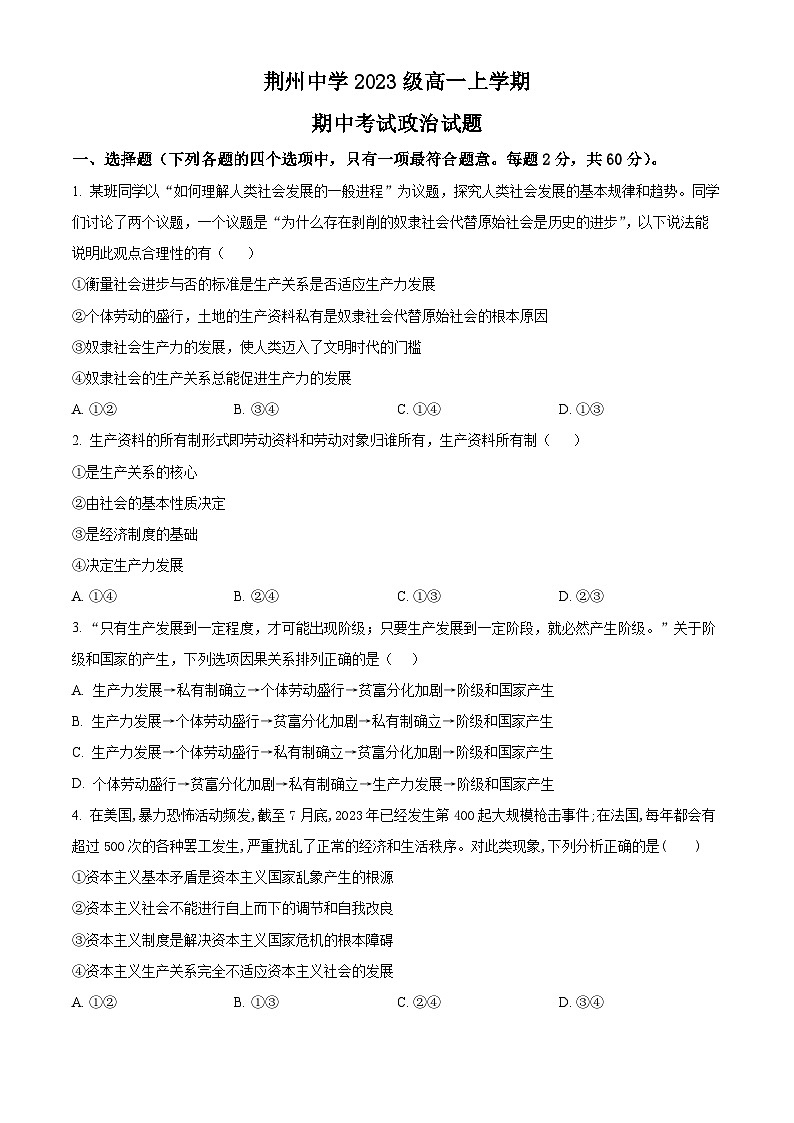 2024荆州荆州中学高一上学期期中政治试题含解析01