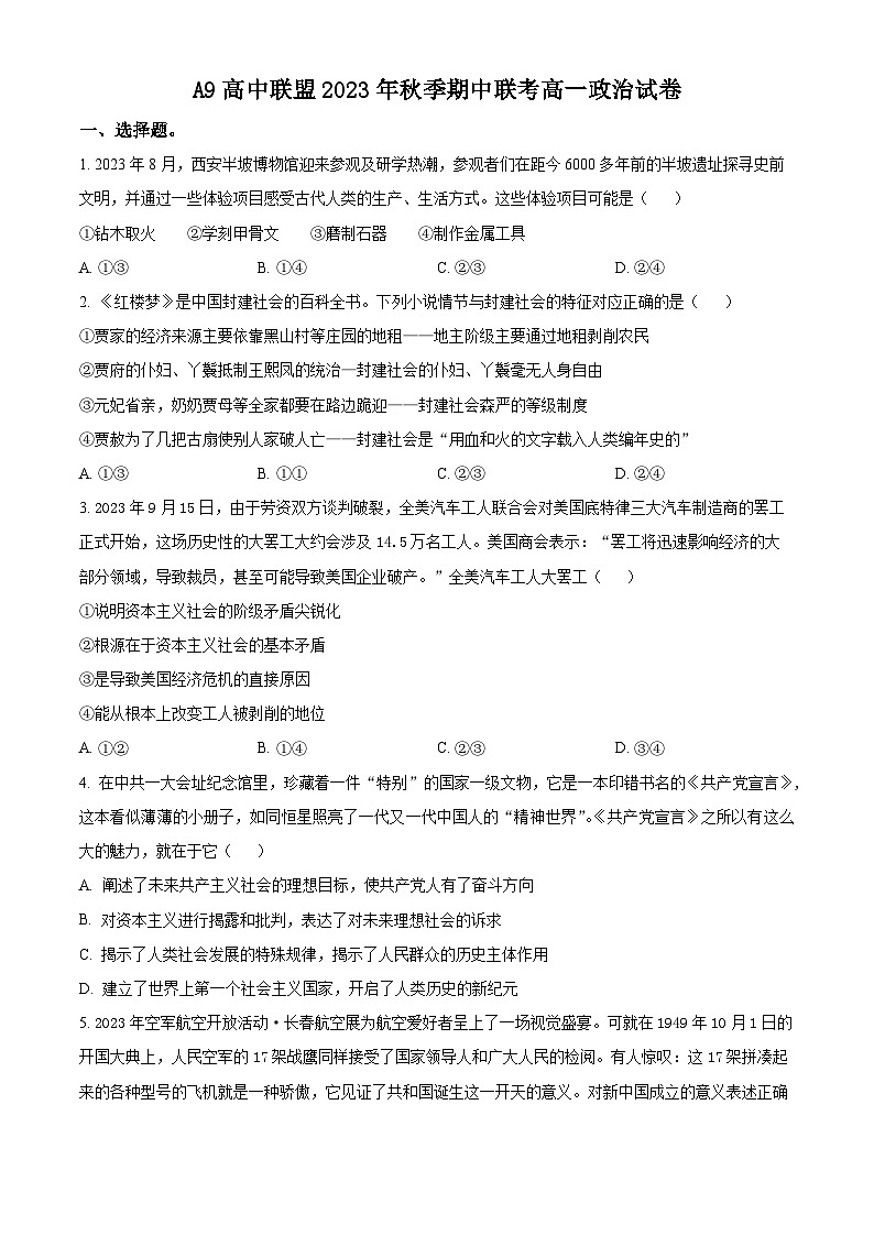 2024湖北省A9高中联盟高一上学期期中联考政治试题含解析01