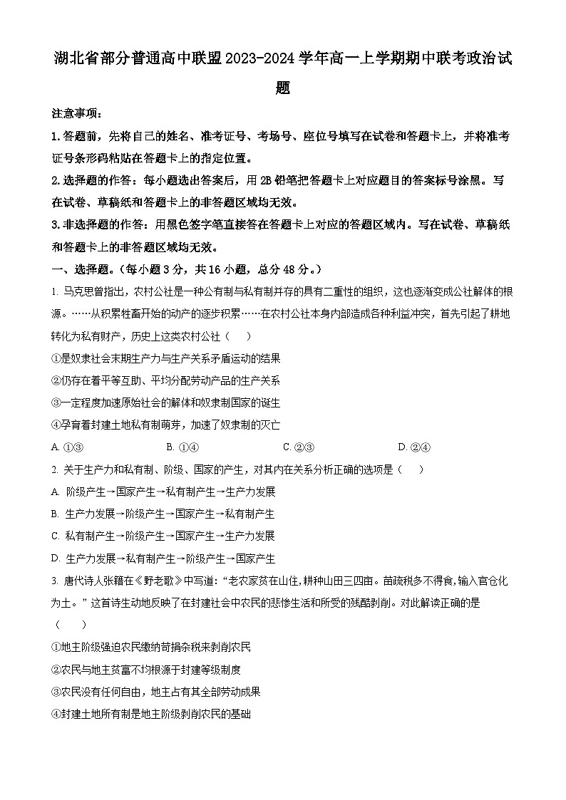 2024湖北省部分普通高中联盟高一上学期期中联考政治试题含解析01