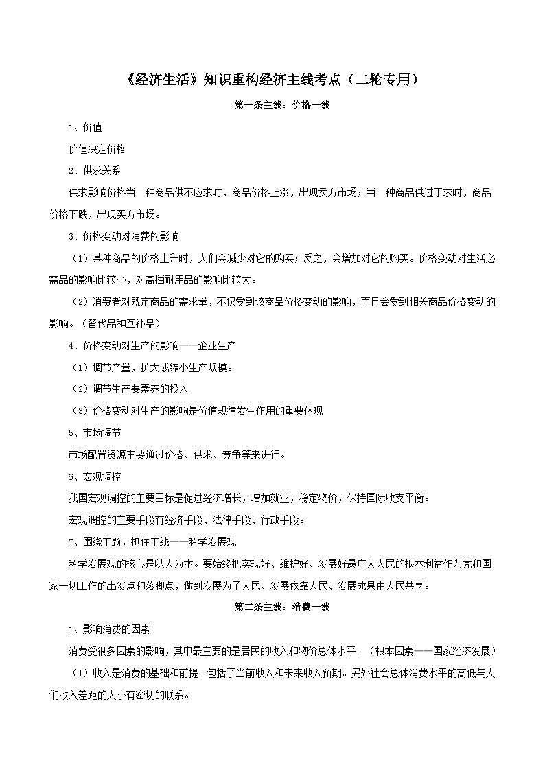 《经济生活》知识重构经济主线考点（二轮专用）-【口袋书】2022年高考政治必背知识手册（人教版）第1页