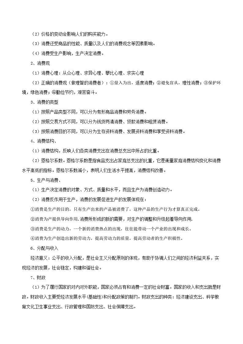 《经济生活》知识重构经济主线考点（二轮专用）-【口袋书】2022年高考政治必背知识手册（人教版）第2页