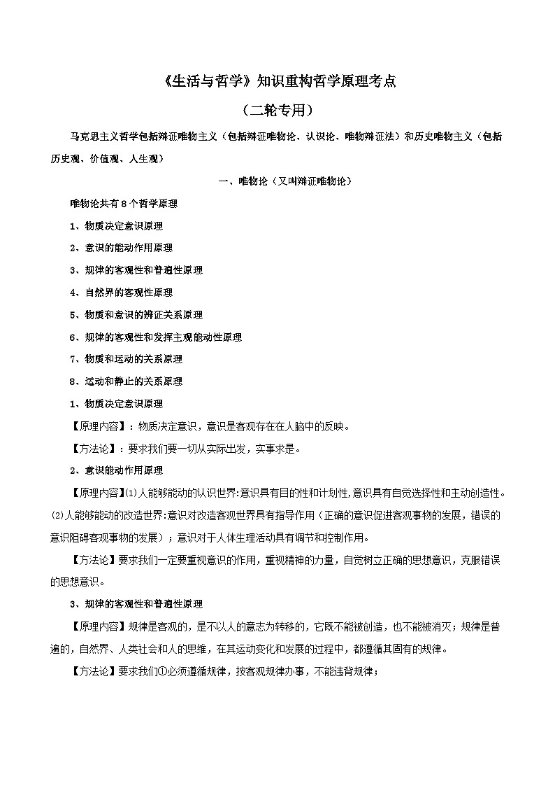 《生活与哲学》知识重构哲学原理考点（二轮专用）-【口袋书】2022年高考政治必背知识手册（人教版）第1页