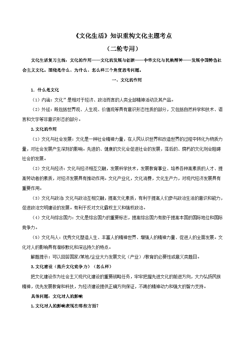 《文化生活》知识重构文化主题考点（二轮专用）-【口袋书】2022年高考政治必背知识手册（人教版）第1页
