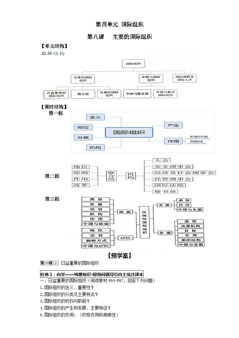 第八课 　主要的国际组织导学案  选必一01