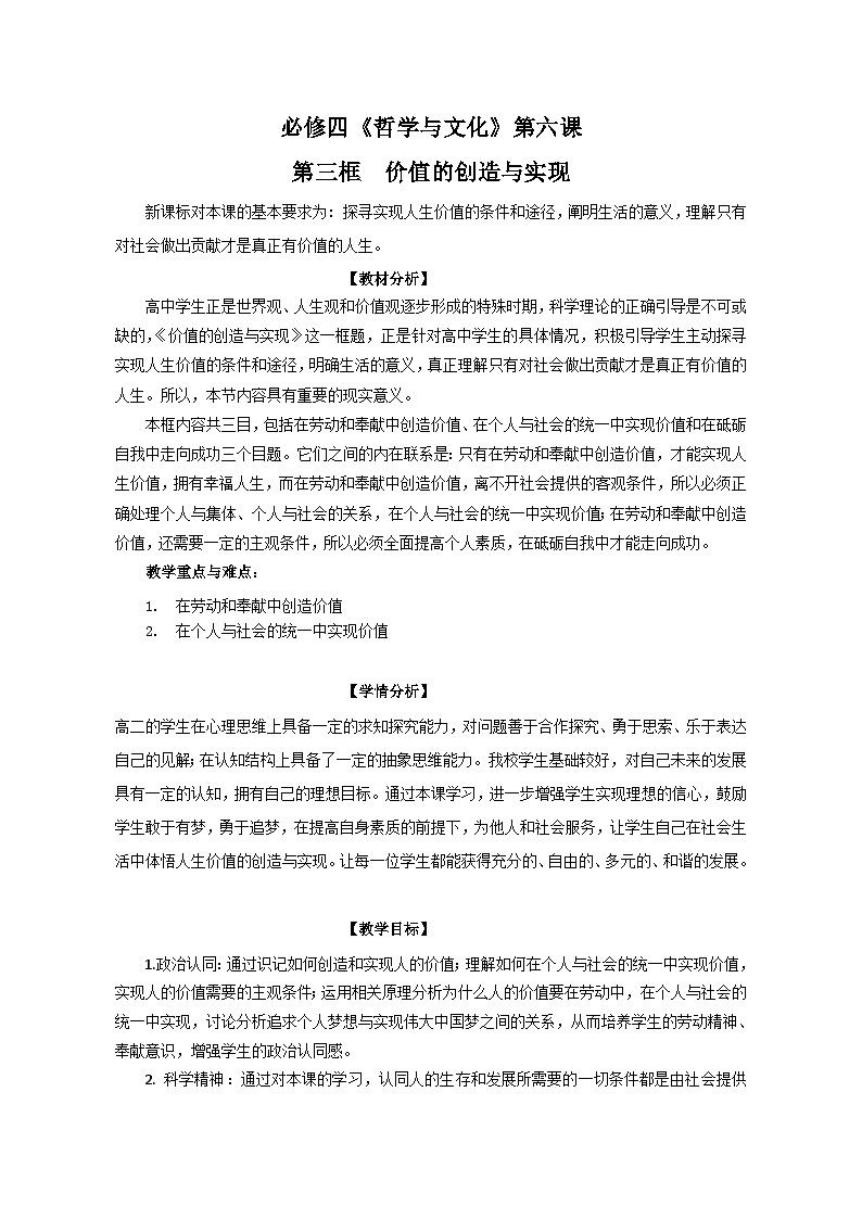 必修四《哲学与文化》第六课第三框  价值的创造与实现【教学设计】第1页