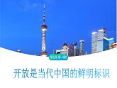 7.1 开放是当代中国的鲜明标识 课件 2023-2024学年高中政治统编版选择性必修一当代国际政治与经济