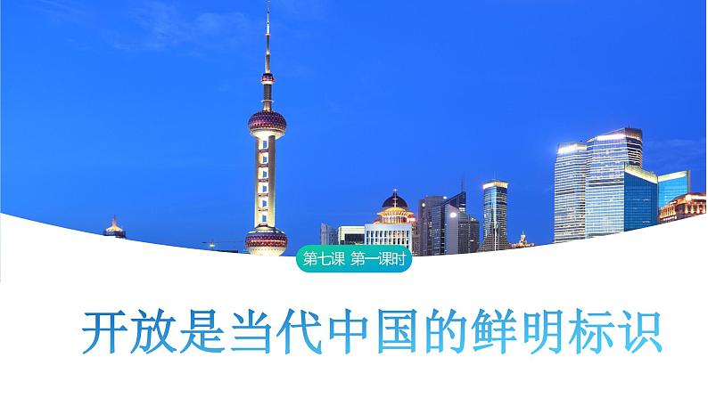 7.1 开放是当代中国的鲜明标识 课件 2023-2024学年高中政治统编版选择性必修一当代国际政治与经济第1页