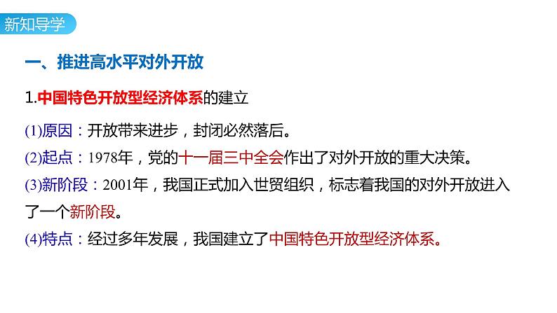 7.1 开放是当代中国的鲜明标识 课件 2023-2024学年高中政治统编版选择性必修一当代国际政治与经济第3页