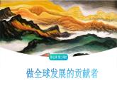 7.2 做全球发展的贡献者 课件-2023-2024学年高中统编版政治选择性必修一当代国际政治与经济