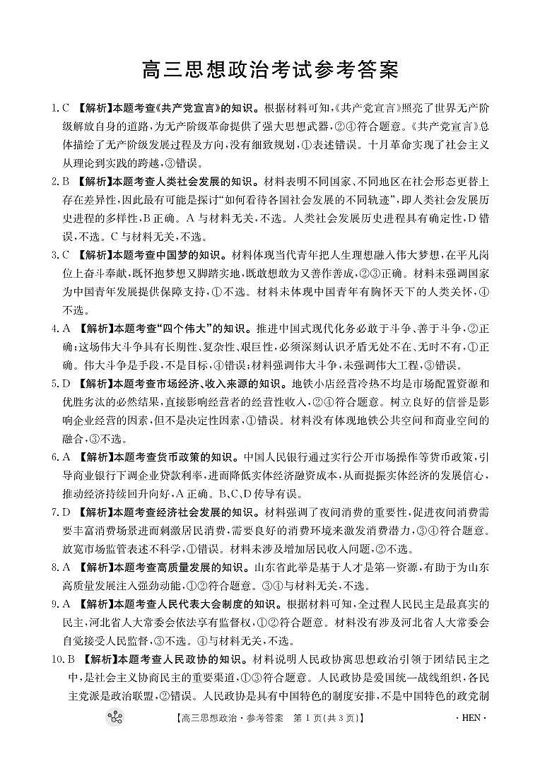 河南省部分重点中学2023-2024学年上学期高三11月大联考 政治答案第1页