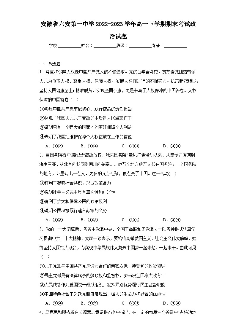 安徽省六安第一中学2022-2023学年高一下学期期末考试政治试题01