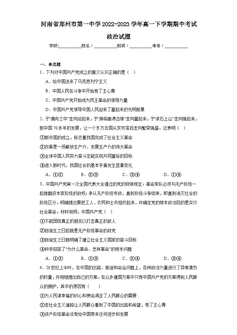 河南省郑州市第一中学2022-2023学年高一下学期期中考试政治试题01