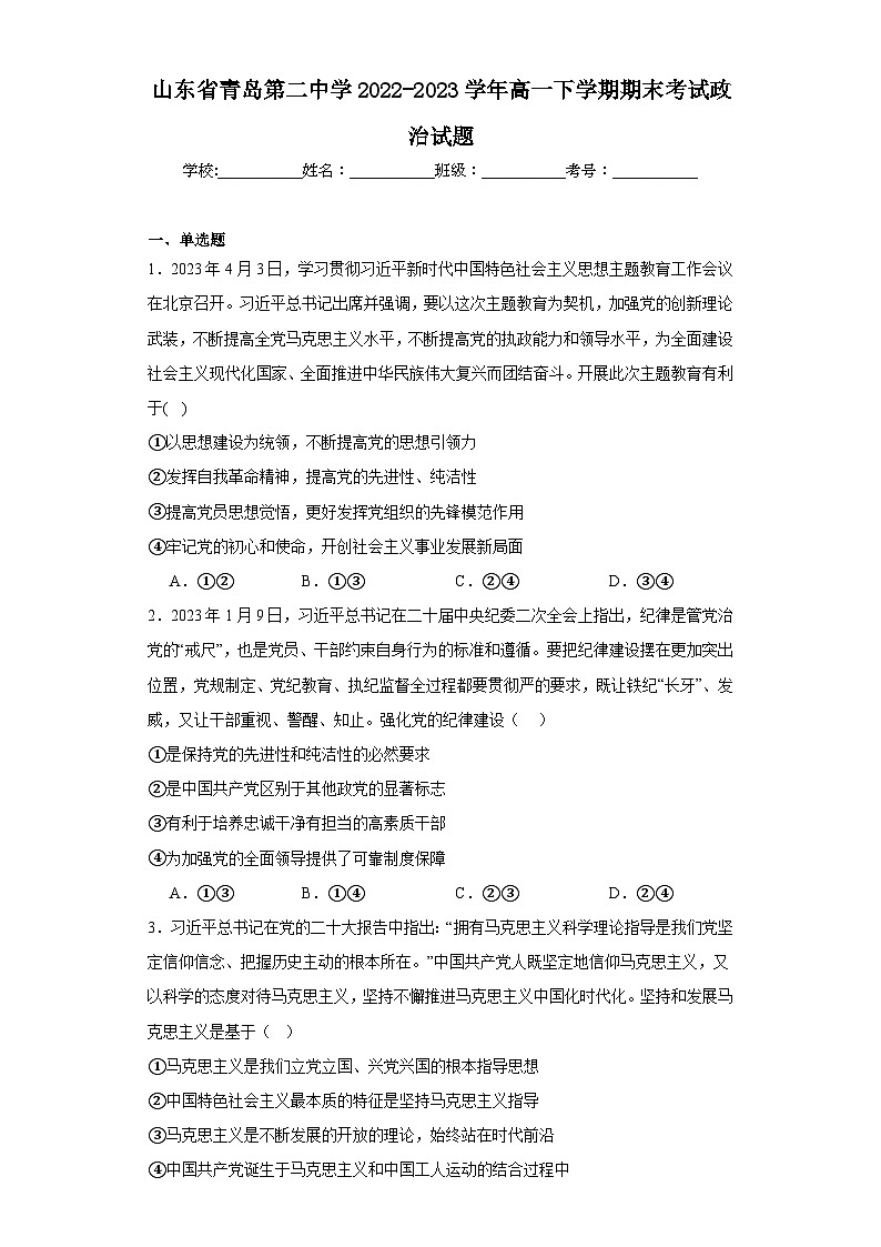 山东省青岛第二中学2022-2023学年高一下学期期末考试政治试题01