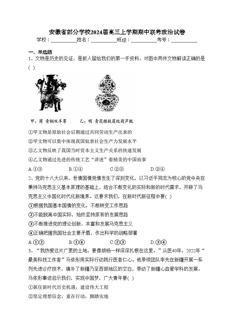 安徽省部分学校2024届高三上学期期中联考政治试卷(含答案)01