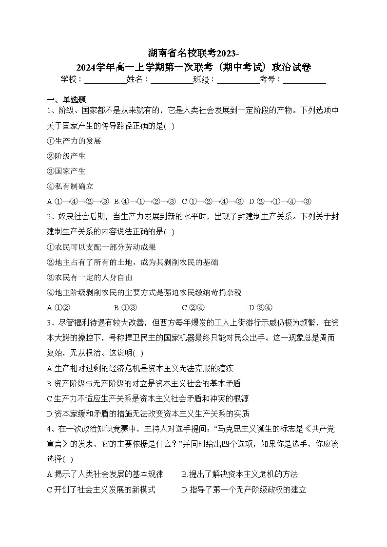 湖南省名校联考2023-2024学年高一上学期第一次联考（期中考试）政治试卷(含答案)第1页