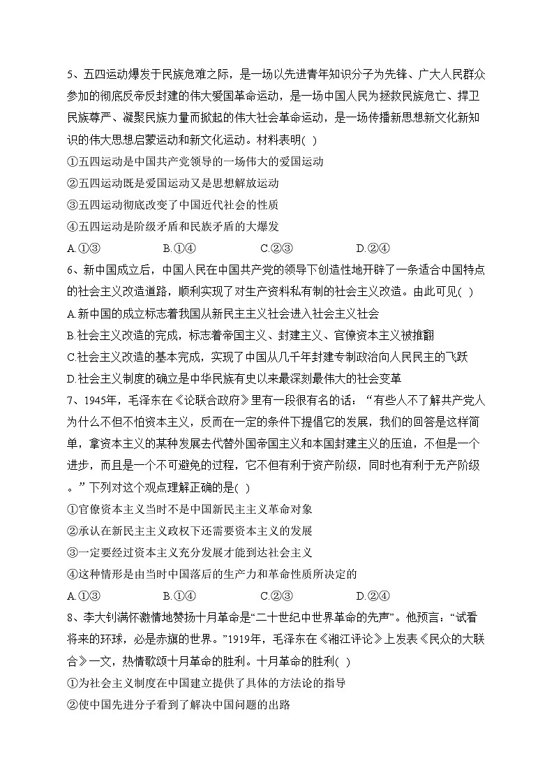 湖南省名校联考2023-2024学年高一上学期第一次联考（期中考试）政治试卷(含答案)第2页