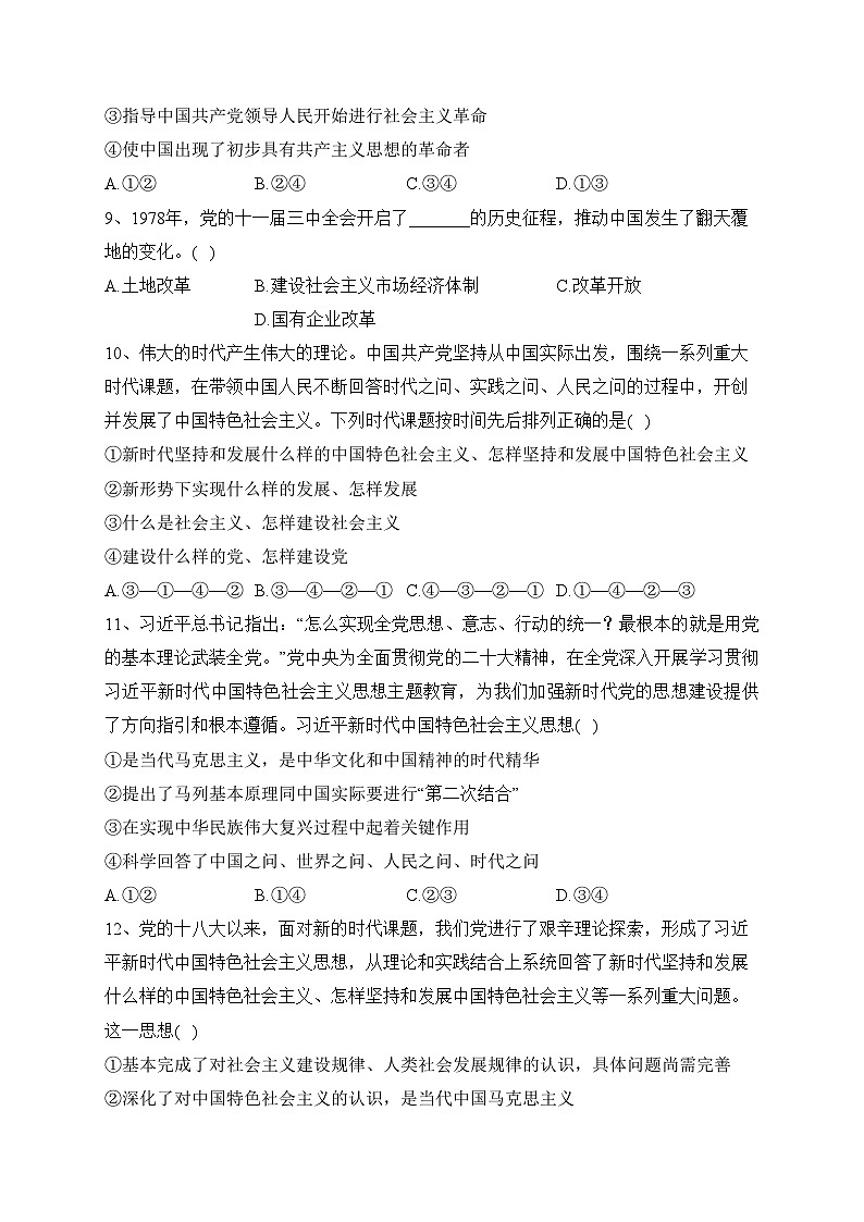 湖南省名校联考2023-2024学年高一上学期第一次联考（期中考试）政治试卷(含答案)第3页