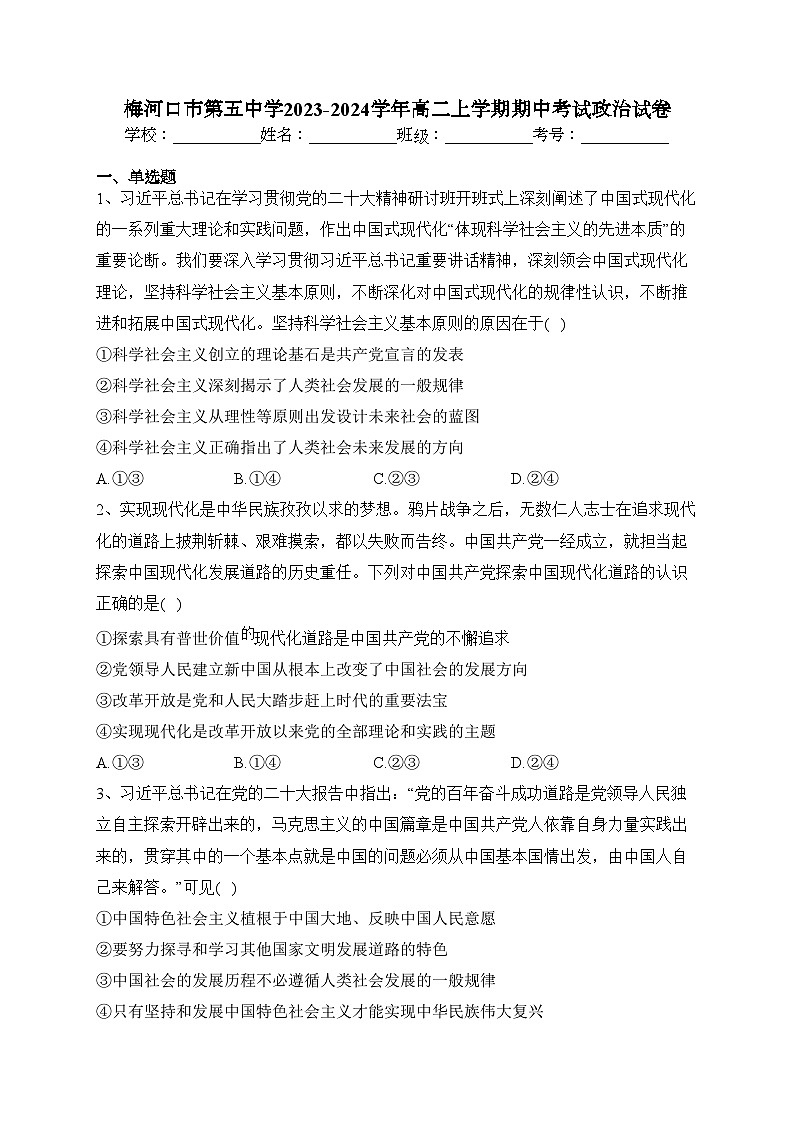 梅河口市第五中学2023-2024学年高二上学期期中考试政治试卷(含答案)第1页