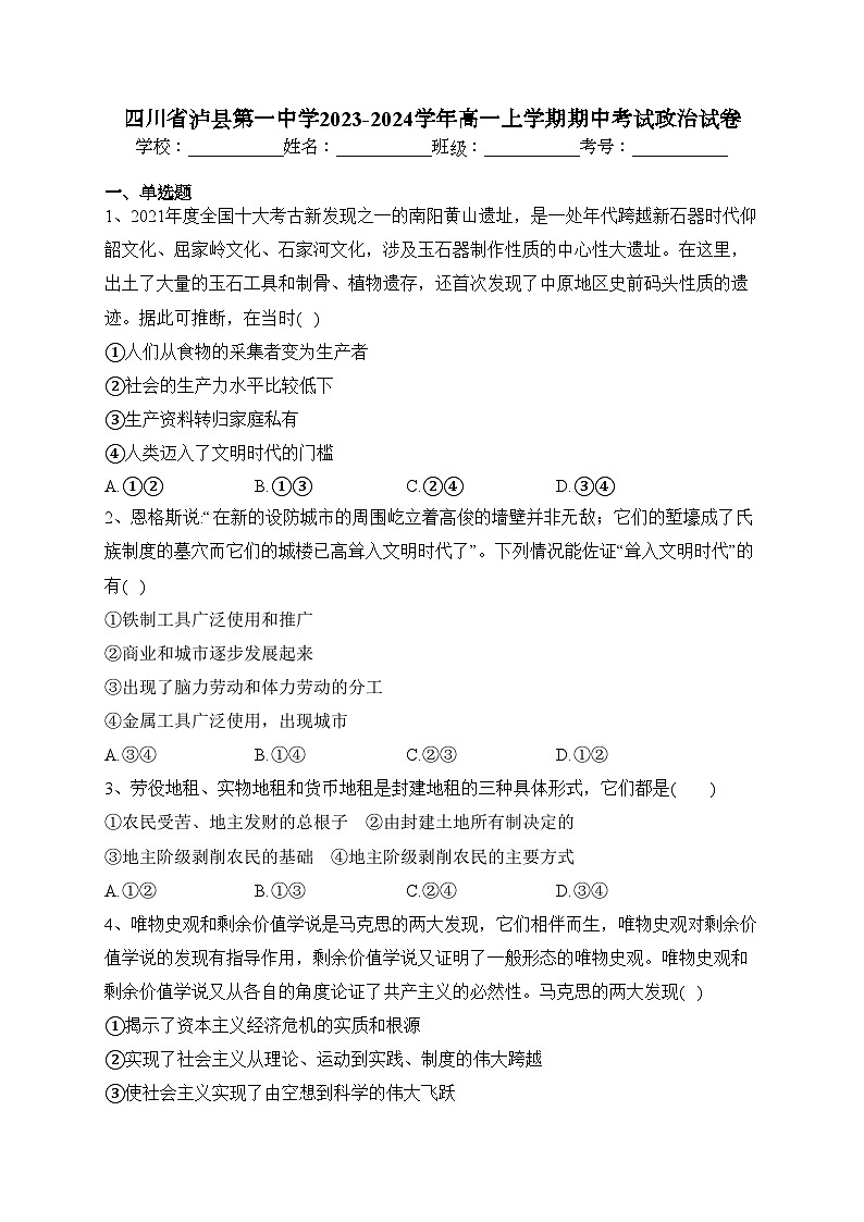 四川省泸县第一中学2023-2024学年高一上学期期中考试政治试卷(含答案)第1页