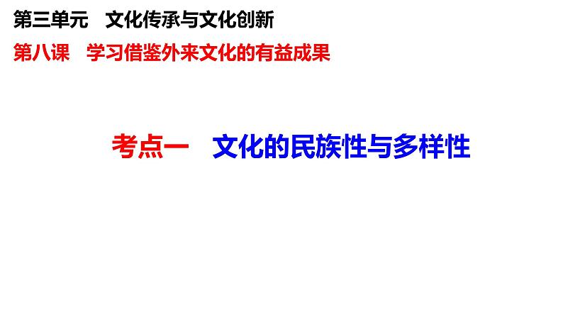 第八课 学习借鉴外来文化的有益成果课件-2024届高考政治一轮复习统编版必修四哲学与文化第3页