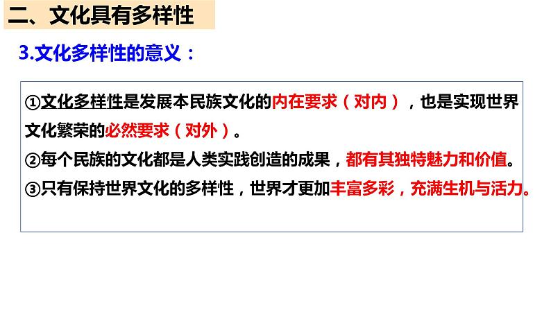 第八课 学习借鉴外来文化的有益成果课件-2024届高考政治一轮复习统编版必修四哲学与文化第7页