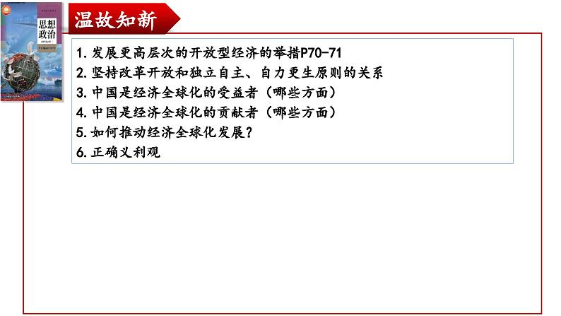 第七课 经济全球化与中国 课件-2024届高考政治一轮复习统编版选择性必修一当代国际政治与经济第1页