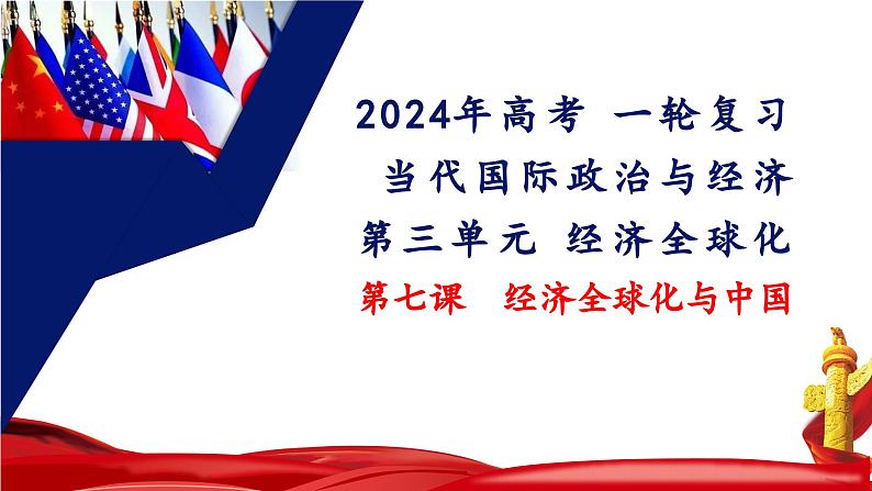 第七课 经济全球化与中国 课件-2024届高考政治一轮复习统编版选择性必修一当代国际政治与经济第2页