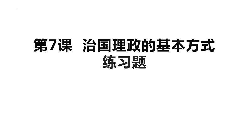 第三单元 全面依法治国练习课件—2024届高考政治一轮复习统编版必修三政治与法治第1页