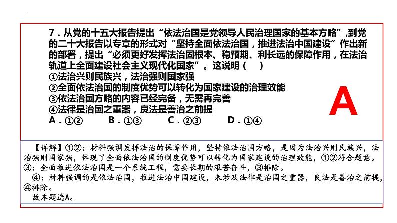 第三单元 全面依法治国练习课件—2024届高考政治一轮复习统编版必修三政治与法治第8页