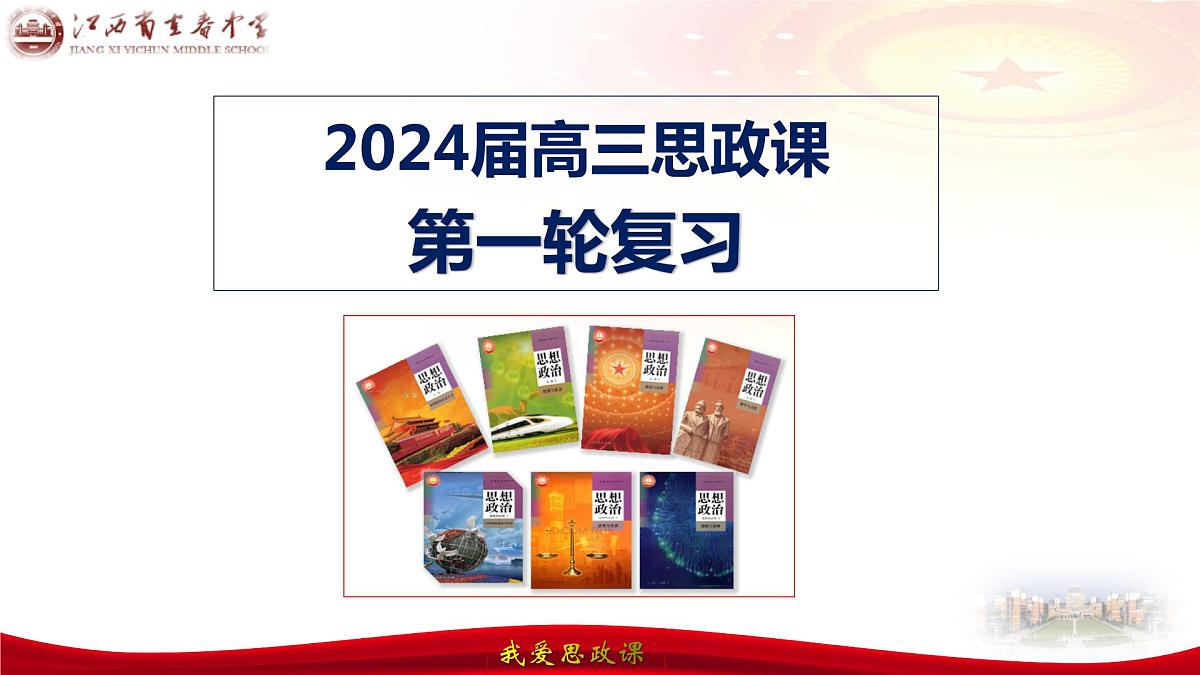 第三课把握世界的规律（ 唯物辩证法的实质与核心） 课件-2024届高考政治一轮复习统编版必修四哲学与文化第1页