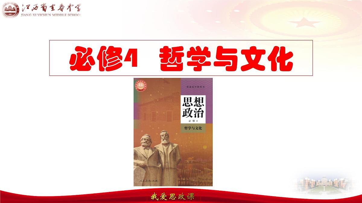 第三课把握世界的规律（ 唯物辩证法的实质与核心） 课件-2024届高考政治一轮复习统编版必修四哲学与文化第2页
