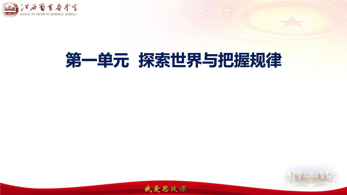 第三课把握世界的规律（ 唯物辩证法的实质与核心） 课件-2024届高考政治一轮复习统编版必修四哲学与文化第5页