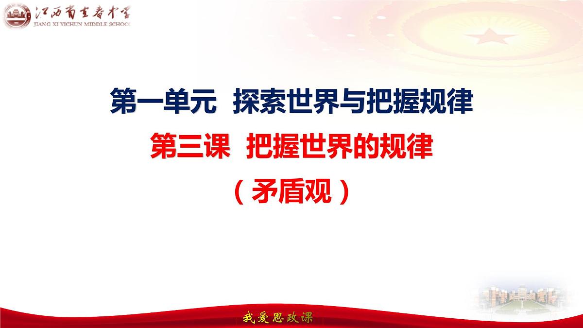 第三课把握世界的规律（ 唯物辩证法的实质与核心） 课件-2024届高考政治一轮复习统编版必修四哲学与文化第7页