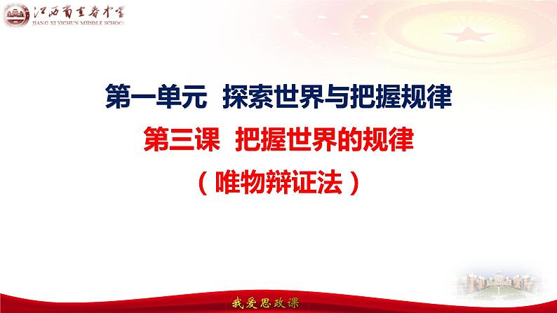 第三课把握世界的规律（联系观发展观）课件-2024届高考政治一轮复习统编版必修四哲学与文化第7页