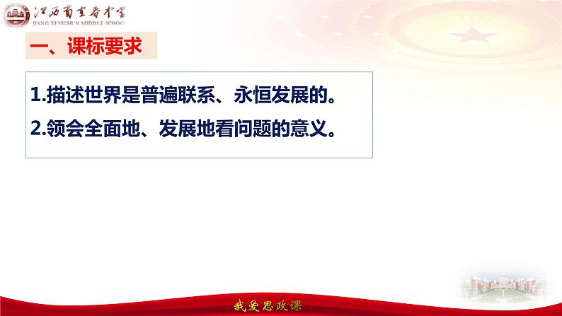 第三课把握世界的规律（联系观发展观）课件-2024届高考政治一轮复习统编版必修四哲学与文化第8页