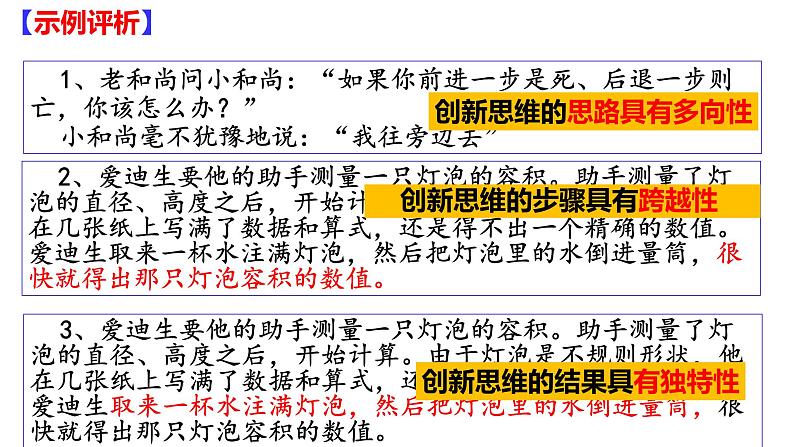 第十一课 创新思维要善于联想课件-2024届高考政治一轮复习统编版选择性必修三逻辑与思维08