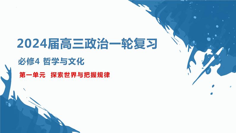 第一课 时代精神的精华 课件-2024届高考政治一轮复习统编版必修四哲学与文化02