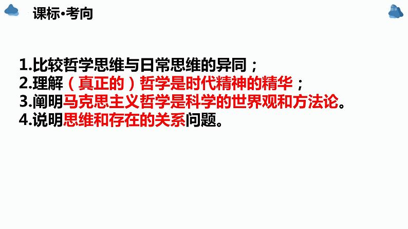 第一课 时代精神的精华 课件-2024届高考政治一轮复习统编版必修四哲学与文化05