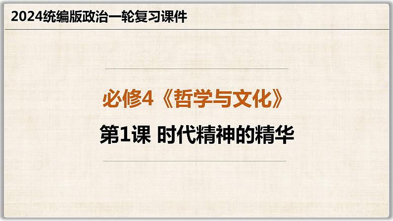 第一课 时代精神的精华课件-2024届高考政治一轮复习统编版必修四哲学与文化01