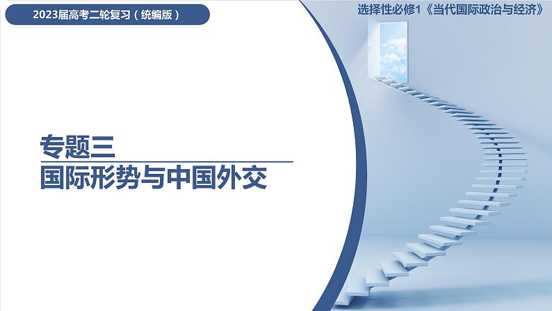 专题三  国际形势与外交政策课件-2024届高考政治一轮复习统编版选择性必修一当代国际政治与经济第2页