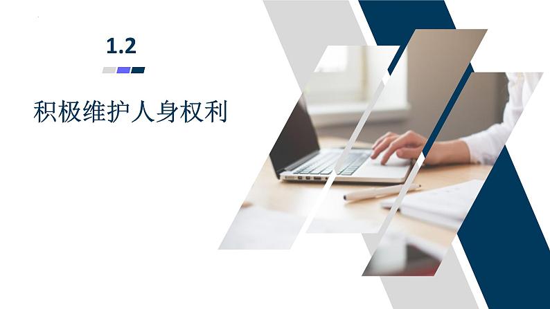 1.2 积极维护人身权利 课件-2024届高考政治一轮复习统编版选择性必修二法律与生活第3页