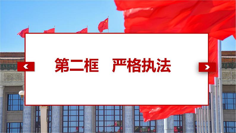 9.2 严格执法 课件-2024届高考政治一轮复习统编版必修三政治与法治第2页