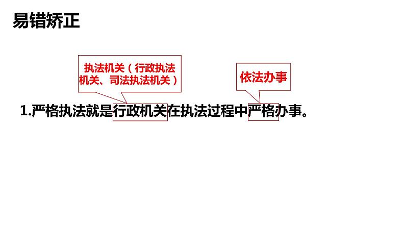 9.2 严格执法 课件-2024届高考政治一轮复习统编版必修三政治与法治第5页