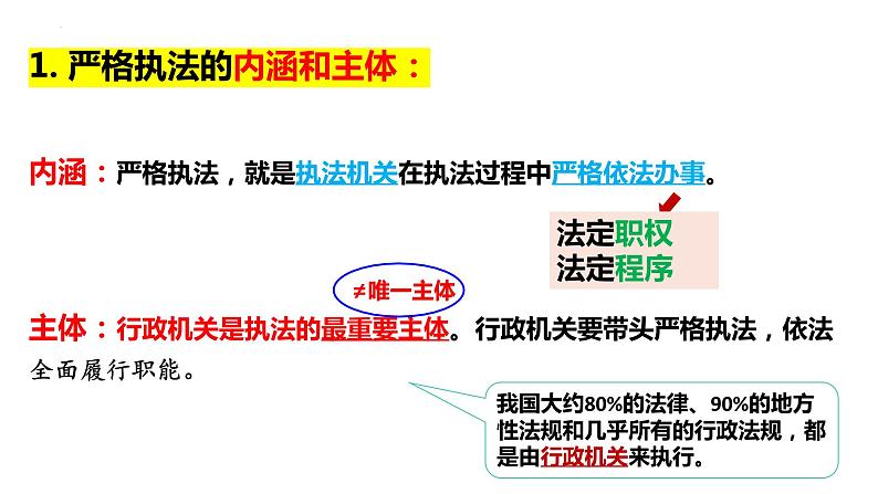 9.2 严格执法 课件-2024届高考政治一轮复习统编版必修三政治与法治第6页