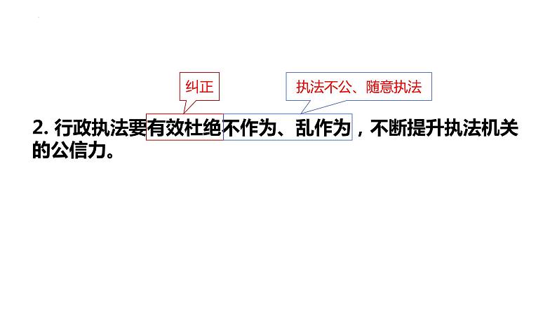 9.2 严格执法 课件-2024届高考政治一轮复习统编版必修三政治与法治第7页