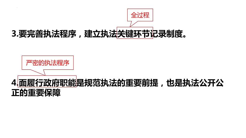 9.2 严格执法 课件-2024届高考政治一轮复习统编版必修三政治与法治第8页