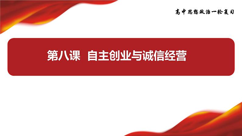 第八课  自主创业与诚信经营课件-2024届高考政治一轮复习统编版选择性必修二法律与生活第3页